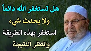 هل تستغفر الله دائما ولا يتغير شيء استغفر بهذه الطريقة وسترى العجب | محمد راتب النابلسي