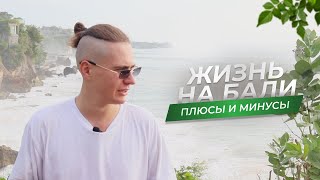 Жизнь на Бали. Плюсы и минусы