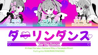 ダーリンダンス (Darling Dance) — Minori x Haruka x Hatsune Miku | FULL LYRICS (KAN/ROM/中/ENG)