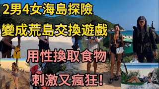 2男4女海島度假探險，竟變成了荒島交換遊戲，食物是最重要的資源，李用吉為了獲取食物，只能任由王磊總後面頂著他的妻子…