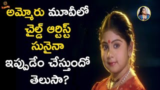 Real Life Secrets of Ammoru Movie Child Artist Sunaina | #FrustratedWoman | LR Media