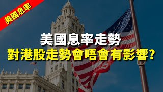 【美國息率】同你睇美國息率走勢，對港股走勢會唔會有影響？｜股票分析 | 黃偉豪｜港股2024｜秒投StockViva