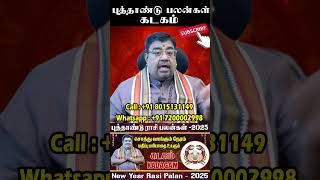 New Year Rasipalan 2025 | Kadakam Rasi | New Year Predictions 2025 | புத்தாண்டு ராசி பலன்கள் கடகம்