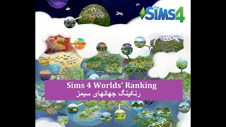 Sims4world ranking | رنکینگ جهانهای سیمز4