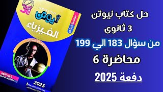 حل كتاب نيوتن فيزياء تالتة ثانوي محاضرة 6 من سؤال 183 الي سؤال 199