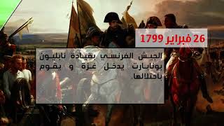 26 فبراير 1799 نابليون يحتل غزة في طريقه إلى الديار الشامية؛ قبل أن تتحطم أماله أمام أسوار عكا.