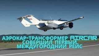 Аэрокар-трансформер AirCar совершил первый междугородний рейс