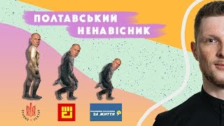 Полтавський ненавісник 27.10