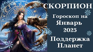 СКОРПИОН - ЯНВАРЬ 2025 - Поддержка Планет┃#гороскоп #скорпион #январь #2025 #радость #удача #везение