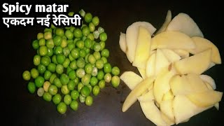 बच्चों का favourite बहुत ही टेस्टी,बहुत ही हेल्दी झटपट में बनाएं। matar recipe #rstkitchen #food