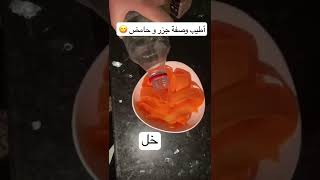 لكل محبي الجزر و الحامض | اطيب وصفة 😋 #طبخ #حامض