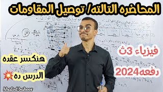 شرح درس توصيل المقاومات ||فيزياء تالته ثانوي دفعه2024||💥