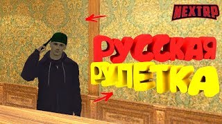 РУССКАЯ РУЛЕТКА В КАЗИНО НА НЕКСТРП!  ( NEXT RP | MTA )