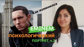 ТЕОРИИ ЗАГОВОРА В ТВОРЧЕСТВЕ EMINEM, [псих.портрет ч.2]