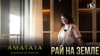 РАЙ НА ЗЕМЛЕ: AMATARA RESIDENTS RAYONG | ЛУЧШАЯ НЕДВИЖИМОСТЬ В ТАИЛАНДЕ