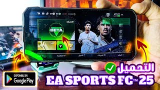 يا رجل تثبيت النسخة الجديدة فيفا موبايل 25 على مسئوليتي  EA Sports FC 25 Mobile  I