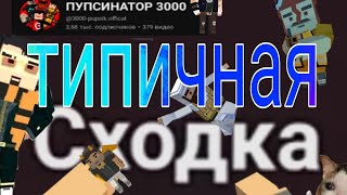 ТИПИЧНАЯ СХОДКА @3000-pupsik.offical