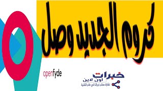 تثبيت نظام كروم الجديد علي الفلاشه أو الهارد openfyde