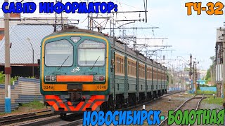 Информатор САВПЭ: Новосибирск-главный - Болотная