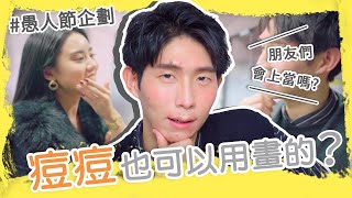 畫成滿臉痘痘騙得到小姐姐嗎？｜特殊彩妝#3