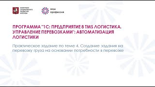 Практическое задание по теме 4 TMS