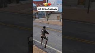 رفیق دلم واست تنگ شده 🥹💔#کالاف_دیوتی_موبایل #پلیر_ایرانی #callofdutymobile #shorts