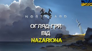 ОГЛЯД гри NORTHGARD від NAZARIONA! // В КІНЦІ БОНУС:)