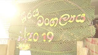 සර්වෝදය සූර්ය මංගල්‍යය 2019