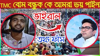 TMC বোম বন্ধুক কে আমরা ভয় করি না|আমরা ISF মানুষের কাজ করতে এসেছি #নওশাদ #livenews