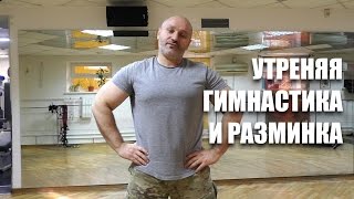 УТРЕННЯЯ ГИМНАСТИКА И РАЗМИНКА