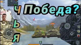 Бой №59 Чья победа? 🔥 WoT Blitz