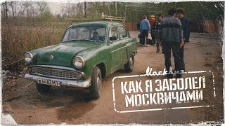 История моего увлечения Москвичами. С чего всё началось.