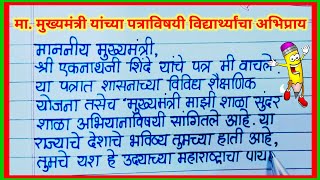 मुख्यमंत्री यांच्या पत्राविषयी विद्यार्थ्यांचा अभिप्राय / मुख्यमंत्री माझी शाळा सुंदर शाळा अभिप्राय