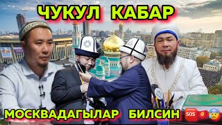 ЧУКУЛ   КАБАР 🆘🇰🇬МОСКВАДАГЫ    МЕКЕНДЕШТЕРГЕ   КАЙРЫЛУУ  ЖАСАДЫ🇰🇬🆘