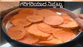 #ಗರಿಗರಿಯಾದ ನಿಪ್ಪಟ್ಟು ಮನೆ ಮಾಡಿ ತುಂಬಾ ಸುಲಭವಾಗಿ #nippat in home made #villagecooking #dailyvlog