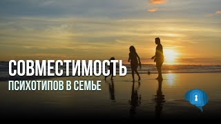 Совместимость психотипов в семье