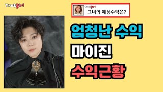 마이진의 총자산과 월 수입은 어떻게 될까요? #마이진