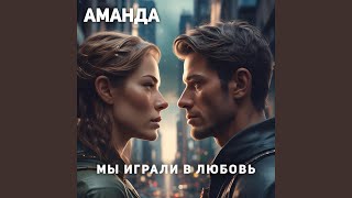 Мы играли в любовь