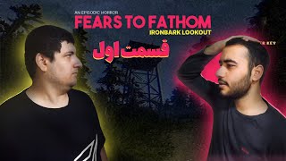 FEARS TO FATHOM IRONBARK LOOKOUT part1  !(درو پشت سرت ببند)