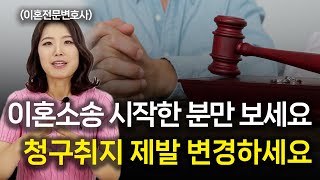 이혼재산분할 청구한 만큼만 판결 받을 수 있으니 제발 변경하세요 l 이혼전문변호사 한승미