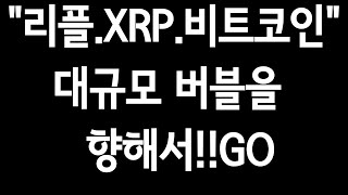 "리플.XRP.비트코인".대규모 버블을 향해서!!GO.