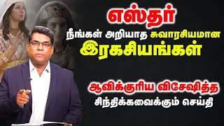 எஸ்தர் நீங்கள் அறியாத சுவாரசியமான இரகசியங்கள் | bro.MD Jegan