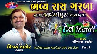 Vijay Thakor.Delvad ll Part.4. ll Dev Divadi Live Program ll Santram Studio Present