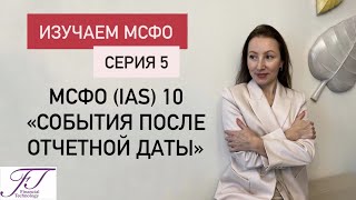 ИЗУЧАЕМ МСФО. СЕРИЯ 5. МСФО (IAS) 10 События после отчетной даты