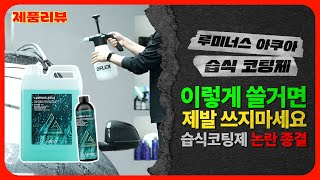 [제품리뷰🛒]괴물용량, 희석비甲! 사돈의 팔촌까지 코팅가능! '루미너스 아쿠아' 습식코팅제(feat. 구독자이벤트!)