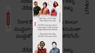 Neradu Pallu Status  II Subhash Chandrabose II Venkatesh & Shreya @LFMCreations