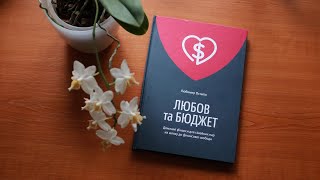 Любов та бюджет, Любомир Остапів (Yakaboo Publishing, 2017) | бюджет, фінанси |  Огляд