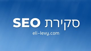 סקירת SEO: אלי לוי - נטורופת ומעסה רפואי