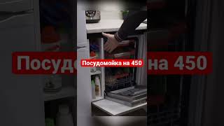 Удобное расположение посудомойки со шкафом под химию #кухня #shorts