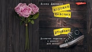 Хорошеньких девочек не убивают.    любовное фэнтези (интересная история)